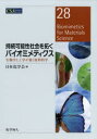 持続可能性社会を拓くバイオミメティクス 生物学と工学が築く材料科学 日本化学会/編