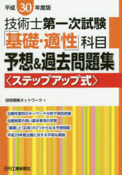 【新品】【本】技術士第一次試験「基礎・適性」科目予想＆過去問題集　ステップアップ式　平成30年度版　技術戦略ネットワーク/編