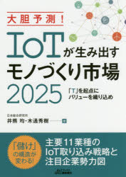 大胆予測!IoTが生み出すモノづくり市場2025　「T」を起点にバリューを織り込め　井熊均/著　木通秀樹/著
