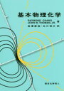 基本物理化学 Raymond Chang/著 John W.Thoman,Jr./著 岩澤康裕/訳 北川禎三/訳