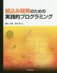 ■ISBN:9784764905610★日時指定・銀行振込をお受けできない商品になりますタイトル【新品】【本】組込み開発のための実践的プログラミング　鷹合大輔/著　田村修/著フリガナクミコミ　カイハツ　ノ　タメ　ノ　ジツセンテキ　プログラミング発売日201803出版社近代科学社ISBN9784764905610大きさ228P　24cm著者名鷹合大輔/著　田村修/著