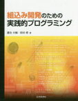 組込み開発のための実践的プログラミング　鷹合大輔/著　田村修/著