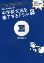 Mr．Evineの中学英文法を修了するドリル 2 中学 α〈高校コア文法〉 1カ月でやり直し英語の総仕上げ Evine/著