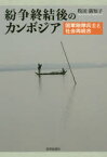 紛争終結後のカンボジア　国軍除隊兵士と社会再統合　牧田満知子/著