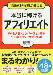 【新品】【本】現役ASP役員が教える本当に稼げるアフィリエイト　アクセス数・コンバージョン率が...