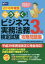 ごうかく!ビジネス実務法務検定試験3級攻略問題集 2018年度版 早稲田経営出版 ビジネス実務法務検定試験研究会／編著