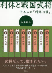 利休と戦国武将 十五人の「利休七哲」 加来耕三/著