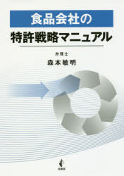 食品会社の特許戦略マニュアル　森本敏明/著