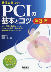 確実に身につくPCIの基本とコツ カラー写真と動画でわかるデバイスの選択・基本手技と施行困難例へのテクニック