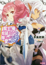 魔王の俺が奴隷エルフを嫁にしたんだが、どう愛でればいい?　5　手島史詞/著