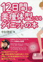 12日間で美痩体型になるダイエットの本 中村啓紀/著
