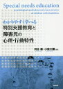 わかりやすく学べる特別支援教育と障害児の心理・行動特性 河合康/編著 小宮三彌/編著