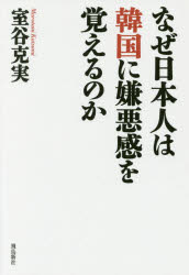 【新品】【本】なぜ日本人は韓国に嫌悪感を覚えるのか 室谷克実/著