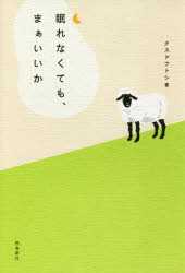 眠れなくても、まぁいいか　クスドフトシ/著