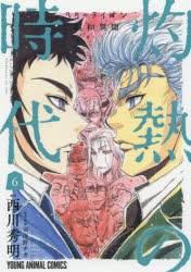 Dengeki C - 灼熱の時代 3月のライオン昭和異聞 6 白泉社 西川秀明／漫画 羽海野チカ／原案監修