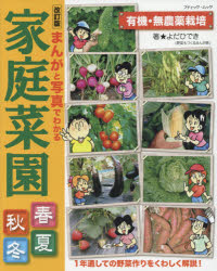 ■ISBN:9784834775136★日時指定・銀行振込をお受けできない商品になりますタイトルまんがと写真でわかる家庭菜園春夏秋冬　有機・無農薬栽培　よだひでき/著ふりがなまんがとしやしんでわかるかていさいえんしゆんかしゆうとうゆうきむのうやくさいばいぶていつくむつく1413発売日201803出版社ブティック社ISBN9784834775136大きさ143P　26cm著者名よだひでき/著