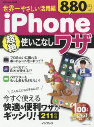 iPhone超絶使い 世界一やさしい活用 インプレス 0