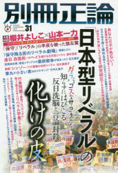 別冊正論 31 「日本型リベラル」の化けの皮