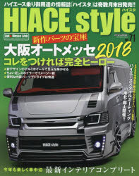 ハイエーススタイル　vol．71　大阪オートメッセ2018コレをつければ完全ヒーロー