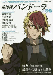 重神機パンドーラ×ぴあ　TVアニメ放送開始記念!必携の公式スターターブック