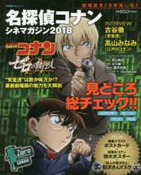 【新品】【本】名探偵コナンシネマガジン 2018 青山剛昌/原作