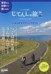 【新品】【本】ニッポンのじてんしゃ旅　Vol．03　つくば霞ケ浦りんりんロード完全走破!いばらきサイクリングガイド