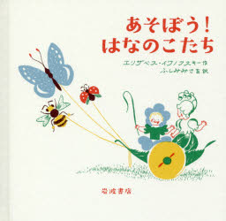 あそぼう!はなのこたち　エリザベス・イワノフスキー/作　ふしみみさを/訳