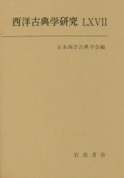 西洋古典学研究　66(2018年)　日本西洋古典学会/編