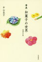 事典和菓子の世界 中山圭子/著