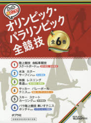 ルールと見どころ!オリンピック・パラリンピック全競技　6巻セット　日本オリンピック・アカデミー/監修