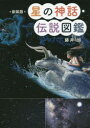 星の神話・伝説図鑑 藤井旭/著(3)