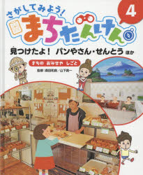 さがしてみよう!まちたんけん　4　見つけたよ!パンやさん・せんとうほか　まちのおみせやしごと　森田和良/監修　山下真一/監修