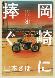 岡崎に捧ぐ 4 山本さほ/著