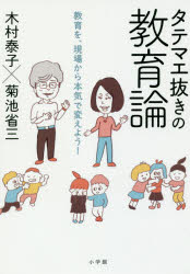 ■タイトルヨミ：タテマエヌキノキヨウイクロンキヨウイクオゲンバカラホンキデカエヨウ■著者：木村泰子／著 菊池省三／著■著者ヨミ：キムラヤスコキクチシヨウゾウ■出版社：小学館 ■ジャンル：教育 教育学 教育学・教育論■シリーズ名：0■コメント：■発売日：2018/3/1→中古はこちらタイトル【新品】【本】タテマエ抜きの教育論　教育を、現場から本気で変えよう!　木村泰子/著　菊池省三/著フリガナタテマエ　ヌキ　ノ　キヨウイクロン　キヨウイク　オ　ゲンバ　カラ　ホンキ　デ　カエヨウ発売日201803出版社小学館ISBN9784098401932大きさ160P　19cm著者名木村泰子/著　菊池省三/著
