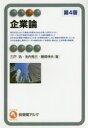 企業論 三戸浩/著 池内秀己/著 勝部伸夫/著