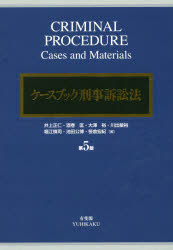 ケースブック刑事訴訟法　井上正仁/著　酒巻匡/著　大澤裕/著　川出敏裕/著　堀江慎司/著　池田公博/著　笹倉宏紀/著