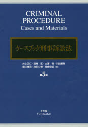 ケースブック刑事訴訟法 井上正仁/著 酒巻匡/著 大澤裕/著 川出敏裕/著 堀江慎司/著 池田公博/著 笹倉宏紀/著