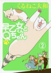 ■タイトルヨミ：サオトメクントキユーチヤン22サオトメ／クン／ト／Qチヤン22バーズエクストラBIRZEXTRA■著者：くるねこ大和／著■著者ヨミ：クルネコヤマト■出版社：幻冬舎コミックス ■ジャンル：教養 ライトエッセイ コミックエッセイ■シリーズ名：0■コメント：■発売日：2018/3/1→中古はこちらタイトル【新品】【本】早乙女くんとQちゃん　2　くるねこ大和/著フリガナサオトメ　クン　ト　キユ−チヤン　2　2　サオトメ/クン/ト/Qチヤン　2　2　バ−ズ　エクストラ　BIRZ　EXTRA発売日201803出版社幻冬舎コミックスISBN9784344841956大きさ131P　21cm著者名くるねこ大和/著