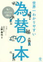 No．1エコノミストが書いた世界一わかりやすい為替の本 上野泰也/編著