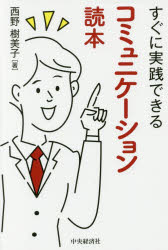 ■ISBN:9784502265914★日時指定・銀行振込をお受けできない商品になりますタイトル【新品】【本】すぐに実践できるコミュニケーション読本　西野樹美子/著フリガナスグ　ニ　ジツセン　デキル　コミユニケ−シヨン　ドクホン発売日201804出版社中央経済社ISBN9784502265914大きさ207P　19cm著者名西野樹美子/著