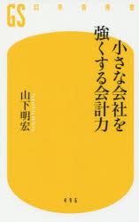 乐天商城 - 小さな会社を強くする会計力　山下明宏/著