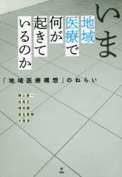 ■ISBN:9784845115389★日時指定・銀行振込をお受けできない商品になりますタイトル【新品】【本】いま地域医療で何が起きているのか　「地域医療構想」のねらい　横山壽一/著　池尾正/著　増田勝/著　長友薫輝/著　今西清/著フリガナイマ　チイキ　イリヨウ　デ　ナニ　ガ　オキテ　イル　ノカ　チイキ　イリヨウ　コウソウ　ノ　ネライ発売日201804出版社旬報社ISBN9784845115389大きさ127P　21cm著者名横山壽一/著　池尾正/著　増田勝/著　長友薫輝/著　今西清/著