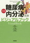 糖尿病・内分泌疾患ビジュアルブック　落合慈之/監修　林道夫/編集　渋谷祐子/編集