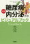 糖尿病・内分泌疾患ビジュアルブック 落合慈之/監修 林道夫/編集 渋谷祐子/編集 3,740円