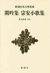 Classical Literature - 閑吟集　宗安小歌集　新装版　北川忠彦/校注