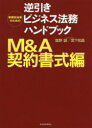 事業担当者のための逆引きビジネス法務ハンドブック M＆A契約書式編 塩野誠/著 宮下和昌/著