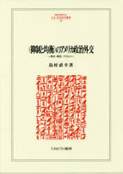 Politics - 〈抑制と均衡〉のアメリカ政治外交　歴史・構造・プロセス　島村直幸/著