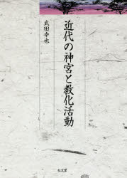■ISBN:9784335160905★日時指定・銀行振込をお受けできない商品になりますタイトル近代の神宮と教化活動　武田幸也/著ふりがなきんだいのじんぐうときようかかつどうひさいずじんじやしようきよういんそうしよ11発売日201804出版社弘文堂ISBN9784335160905大きさ464，7P　22cm著者名武田幸也/著
