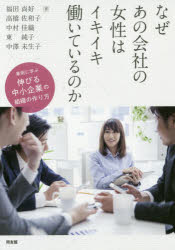 ■ISBN:9784496053511★日時指定・銀行振込をお受けできない商品になりますタイトルなぜあの会社の女性はイキイキ働いているのか　事例に学ぶ伸びる中小企業の組織の作り方　福田尚好/著　高橋佐和子/著　中村佳織/著　東純子/著　中澤未生子/著ふりがななぜあのかいしやのじよせいわいきいきはたらいているのかじれいにまなぶのびるちゆうしようきぎようのそしきのつくりかた発売日201803出版社同友館ISBN9784496053511大きさ247P　21cm著者名福田尚好/著　高橋佐和子/著　中村佳織/著　東純子/著　中澤未生子/著