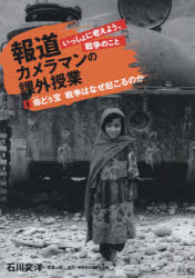 報道カメラマンの課外授業　いっしょに考えよう、戦争のこと　4　命どぅ宝　戦争はなぜ起こるのか　石川文洋/写真文